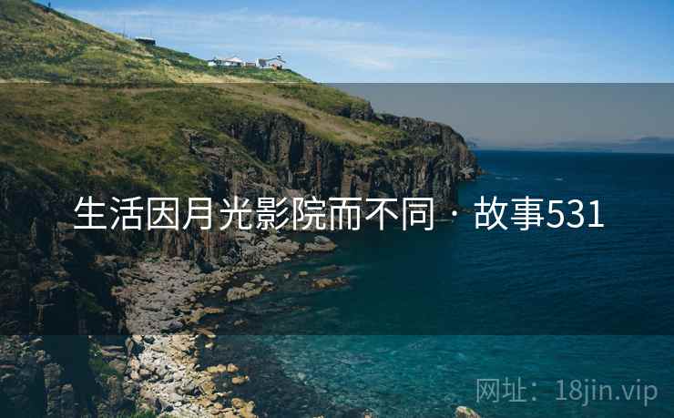 生活因月光影院而不同 · 故事531