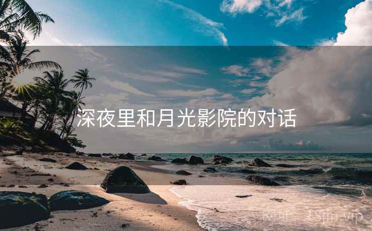 深夜里和月光影院的对话