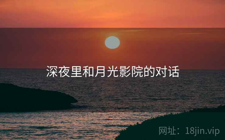 深夜里和月光影院的对话