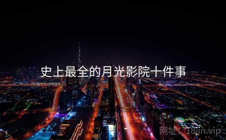 史上最全的月光影院十件事