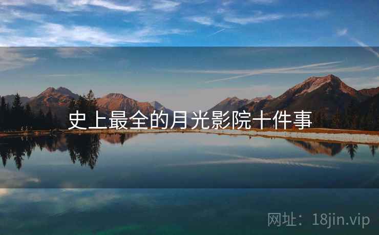 史上最全的月光影院十件事