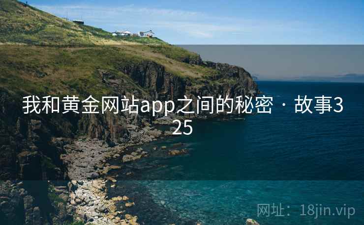 我和黄金网站app之间的秘密 · 故事325