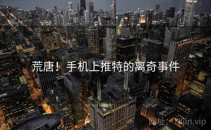 荒唐！手机上推特的离奇事件