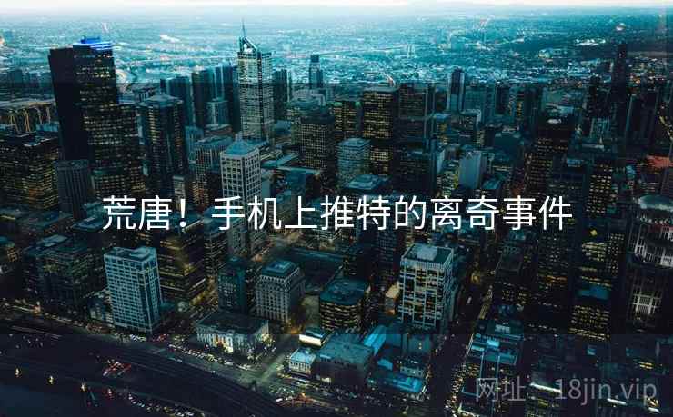 荒唐！手机上推特的离奇事件