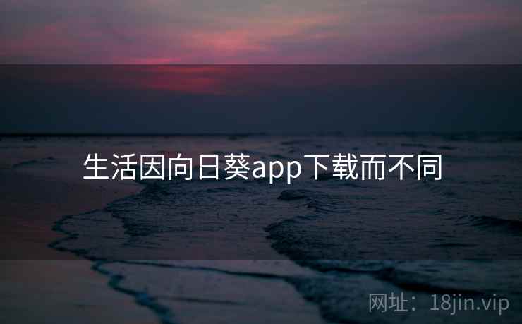生活因向日葵app下载而不同