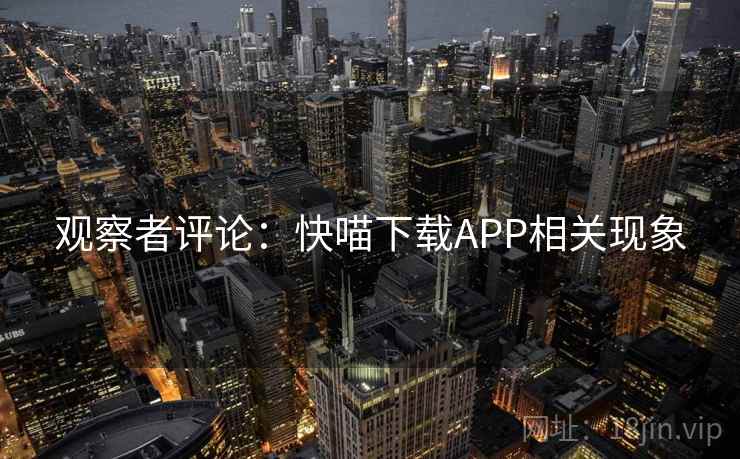 观察者评论：快喵下载APP相关现象