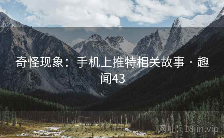 奇怪现象:手机上推特相关故事 · 趣闻43 奇怪现象:手机上推特相关故事 · 趣闻43