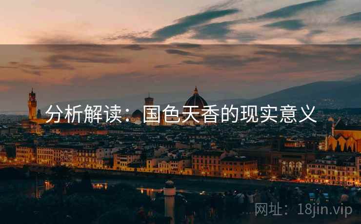分析解读:国色天香的现实意义